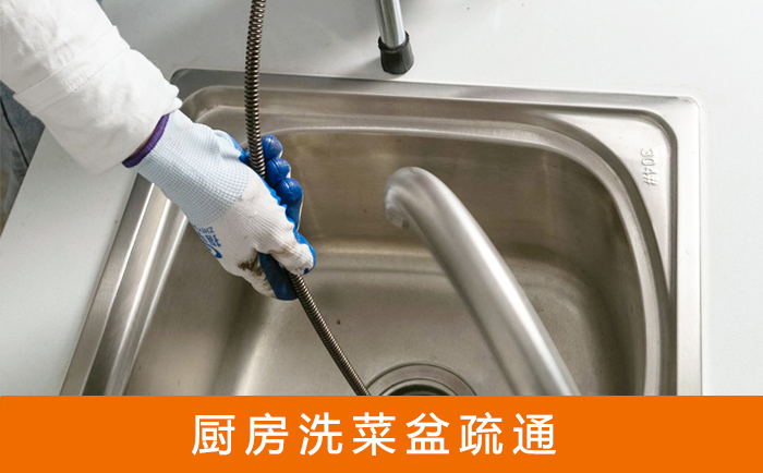 山城洗菜池疏通